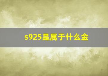 s925是属于什么金