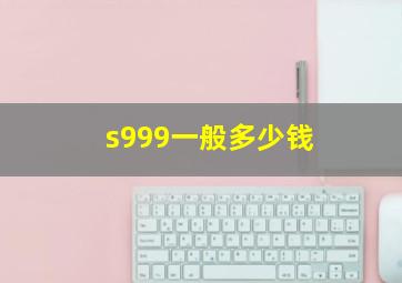 s999一般多少钱