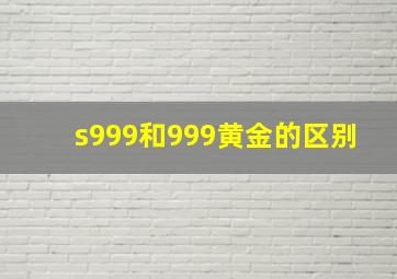 s999和999黄金的区别