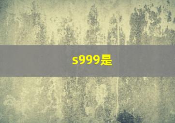 s999是