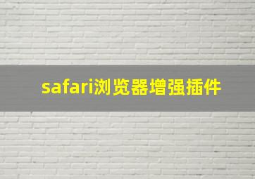 safari浏览器增强插件