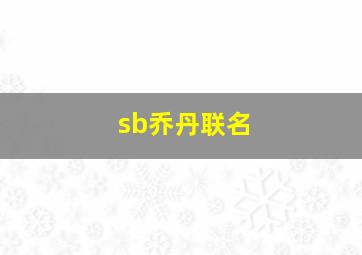 sb乔丹联名