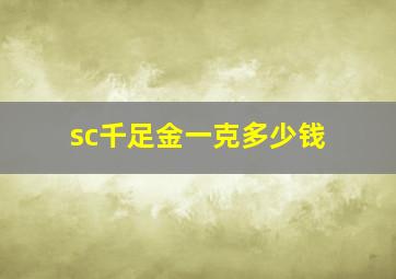 sc千足金一克多少钱