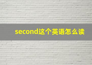 second这个英语怎么读