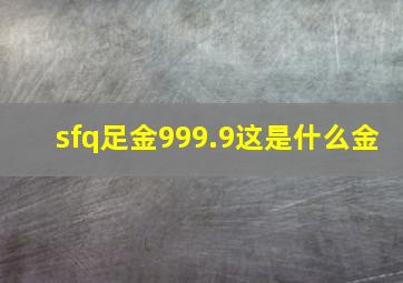 sfq足金999.9这是什么金