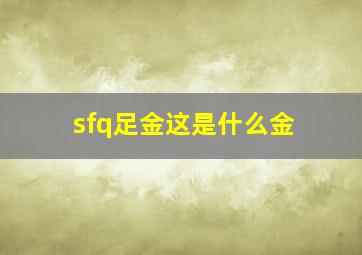 sfq足金这是什么金