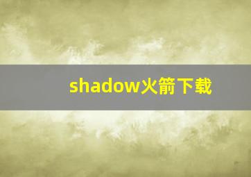 shadow火箭下载