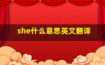 she什么意思英文翻译