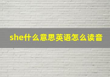 she什么意思英语怎么读音