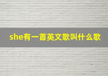 she有一首英文歌叫什么歌