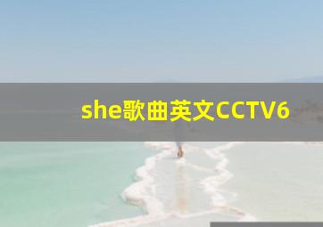 she歌曲英文CCTV6