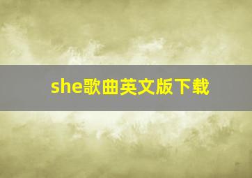 she歌曲英文版下载