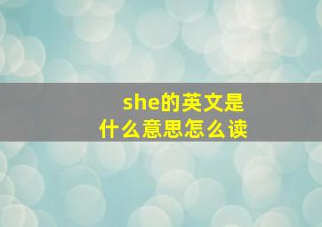 she的英文是什么意思怎么读