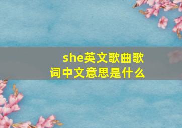 she英文歌曲歌词中文意思是什么