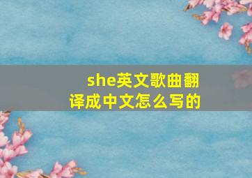 she英文歌曲翻译成中文怎么写的