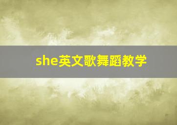 she英文歌舞蹈教学