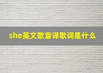 she英文歌音译歌词是什么