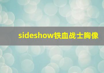 sideshow铁血战士胸像