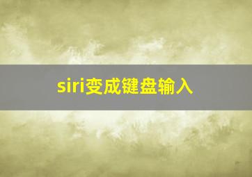 siri变成键盘输入