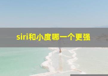 siri和小度哪一个更强