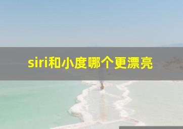 siri和小度哪个更漂亮