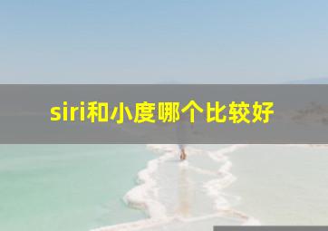 siri和小度哪个比较好