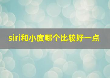 siri和小度哪个比较好一点