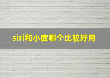 siri和小度哪个比较好用