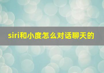 siri和小度怎么对话聊天的