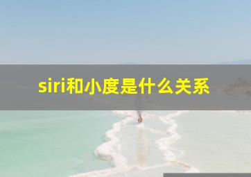 siri和小度是什么关系