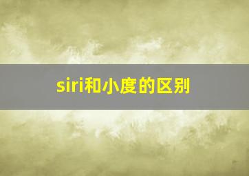 siri和小度的区别