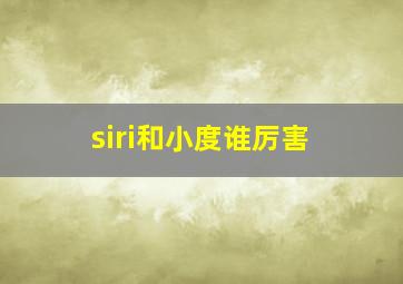 siri和小度谁厉害