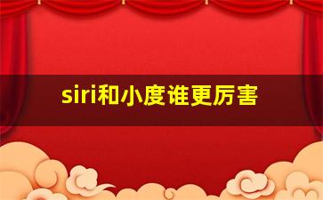 siri和小度谁更厉害