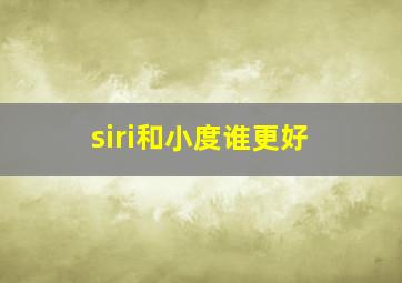 siri和小度谁更好