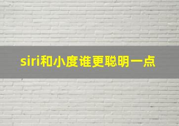 siri和小度谁更聪明一点