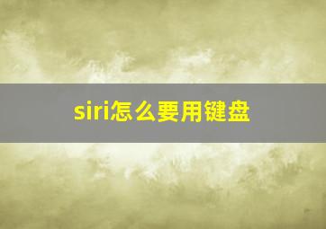 siri怎么要用键盘