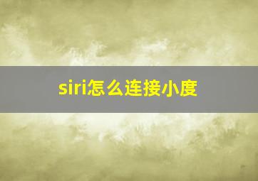 siri怎么连接小度