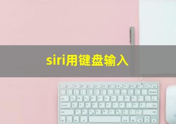 siri用键盘输入