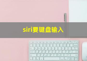 siri要键盘输入