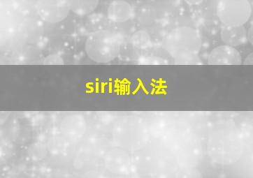 siri输入法