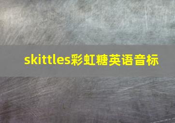 skittles彩虹糖英语音标