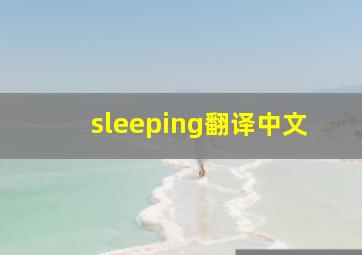 sleeping翻译中文