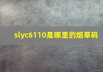 slyc6110是哪里的烟草码