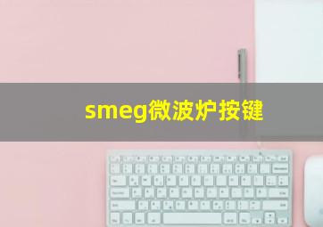 smeg微波炉按键