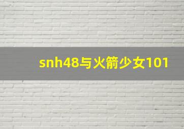 snh48与火箭少女101