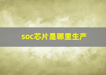 soc芯片是哪里生产