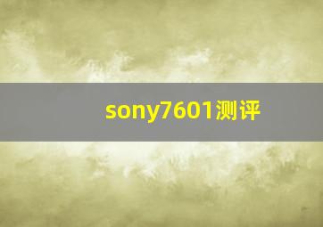 sony7601测评