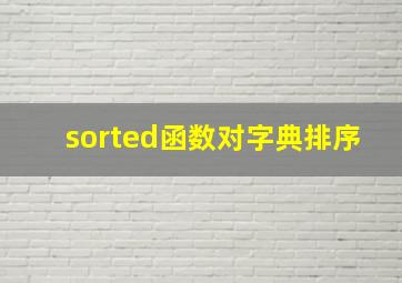 sorted函数对字典排序