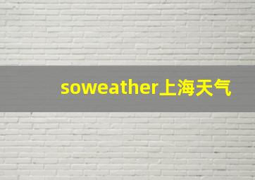 soweather上海天气