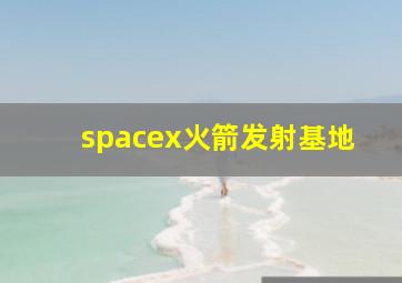 spacex火箭发射基地